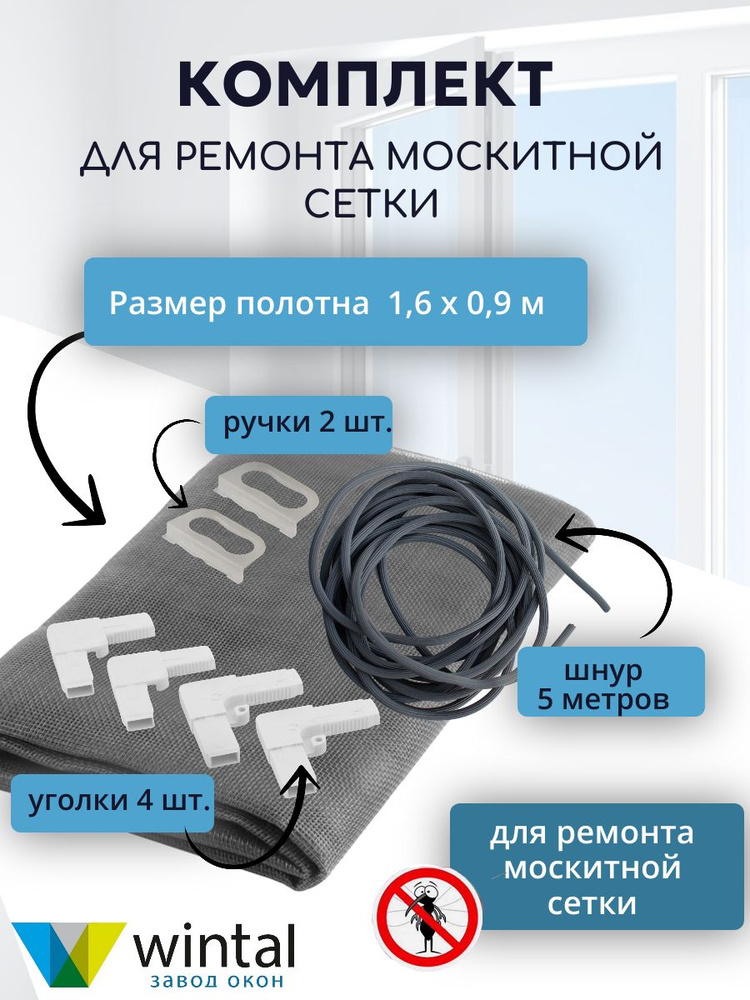 Москитная сетка от комаров на окно, ремкомплект 1600 х 900 полотно от мух, насекомых  #1