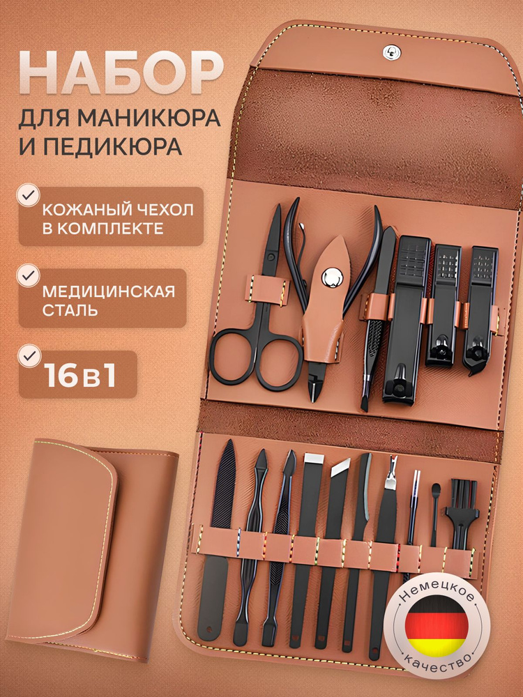 Маникюрный-педикюрный набор 16 предметов, дорожные маникюрные инструменты в чехле, коричневый  #1