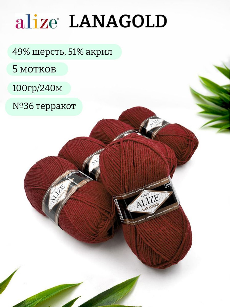 Пряжа Alize Lanagold (Ланаголд) 36 терракот 49%шерсть, 51%акрил 100г 240м  #1