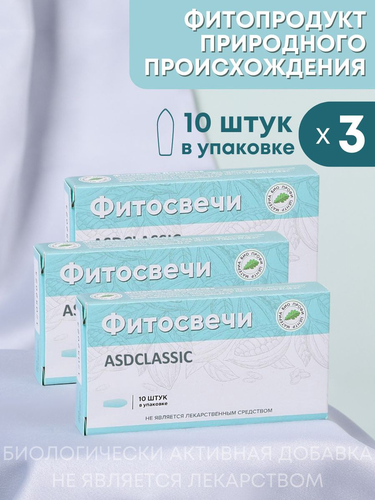 Свечи ASDCLASSIC с фракцией Д-2, 3 упаковки по 10 шт. #1