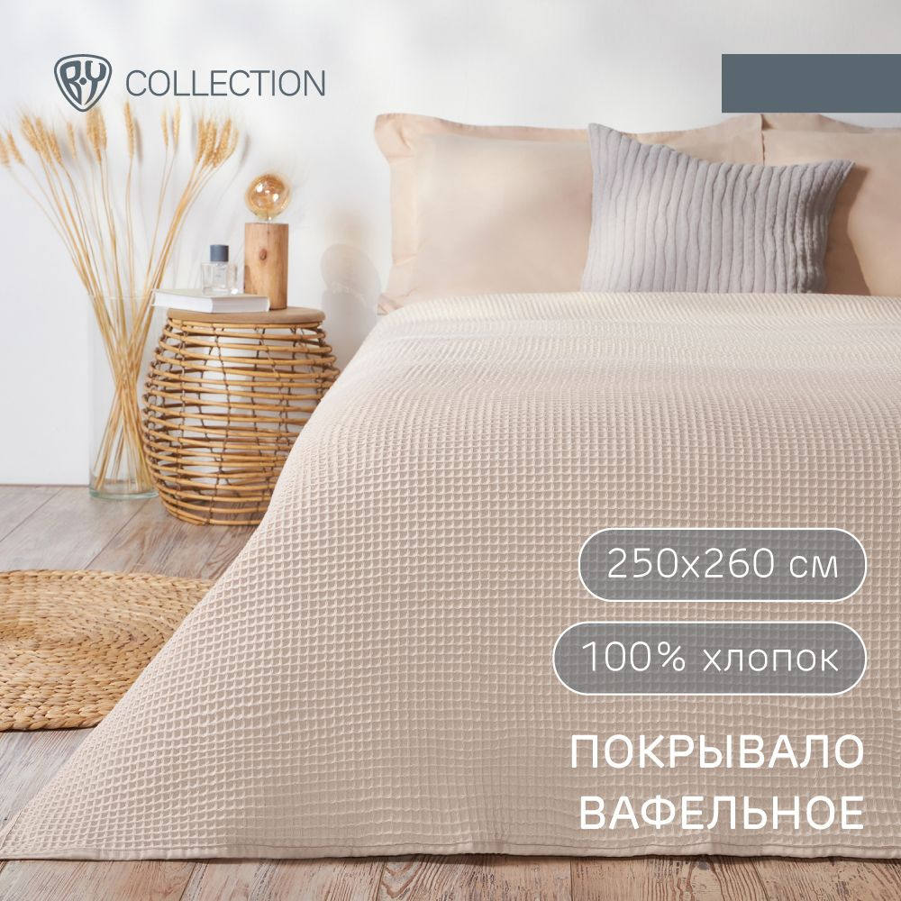 Покрывало вафельное BY COLLECTION 250х260 см, 100% хлопок, бежевый #1