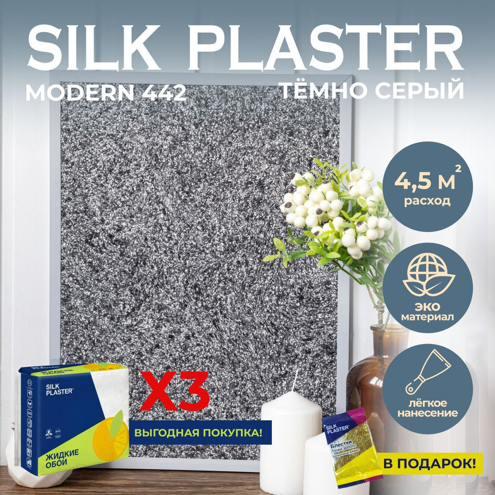 SILK PLASTER Жидкие обои, 3 кг, темно серый #1