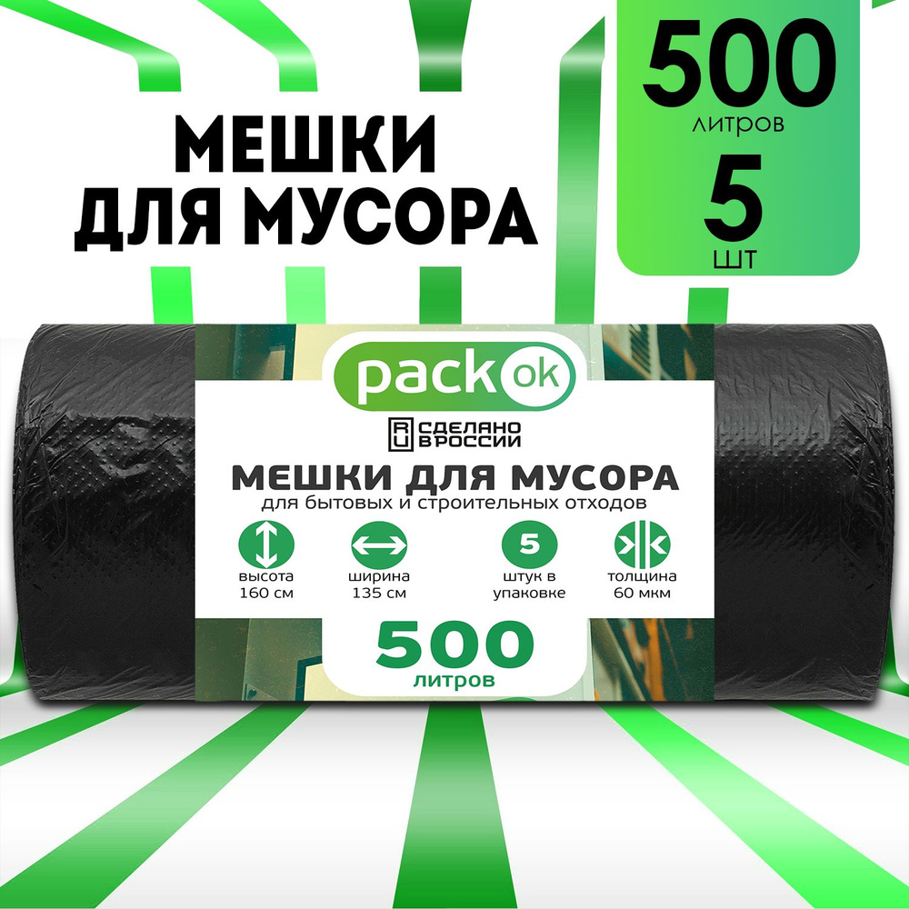 Мешки для мусора 500 л, 70мкм, 5 шт #1