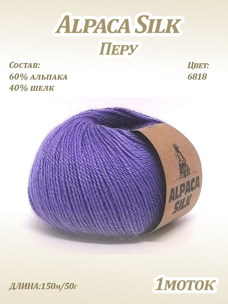 Пряжа Kutnor Alpaca Silk (60% альпака, 40% шёлк) цв. 6818 #1