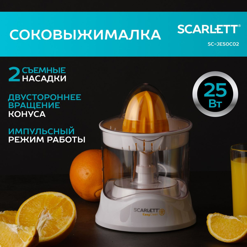 Соковыжималка для цитрусовых Scarlett SC-JE50C02, белый - купить по низкой  цене в интернет-магазине OZON (308166448)