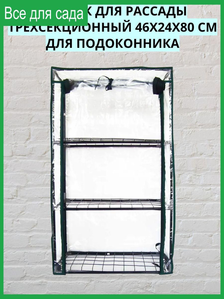 Парник для рассады трёхсекционный 46х24х80 см для подоконника  #1