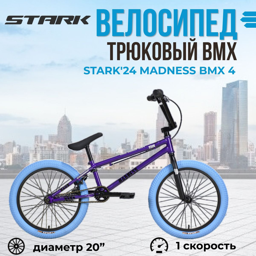 Экстремальный взрослый трюковый велосипед Stark'24 Madness BMX 4 серо-фиолетовый/черный/синий HQ-0014375 #1