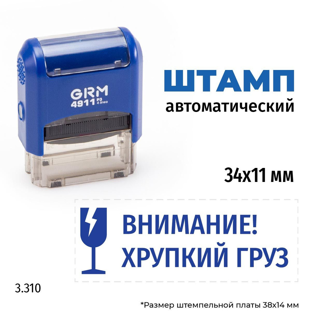 GRM 4911_P3 стандартный штамп 3.3310 Внимание! Хрупкий груз #1