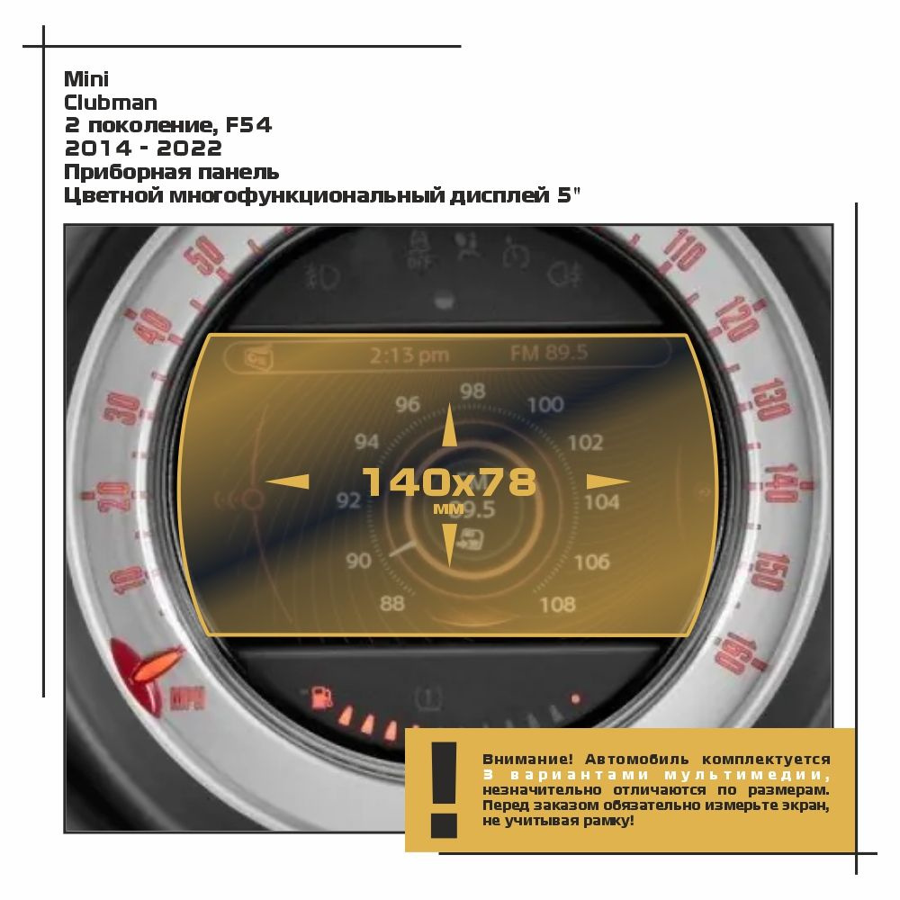 Пленка статическая EXTRASHIELD для Mini - Clubman - Мультимедиа - глянцевая - GP-MI-CM-01  #1