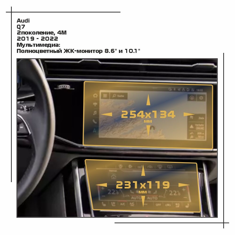 Пленка статическая EXTRASHIELD для Audi - Q7 - Мультимедиа - матовая - MP-AU-Q7-03  #1