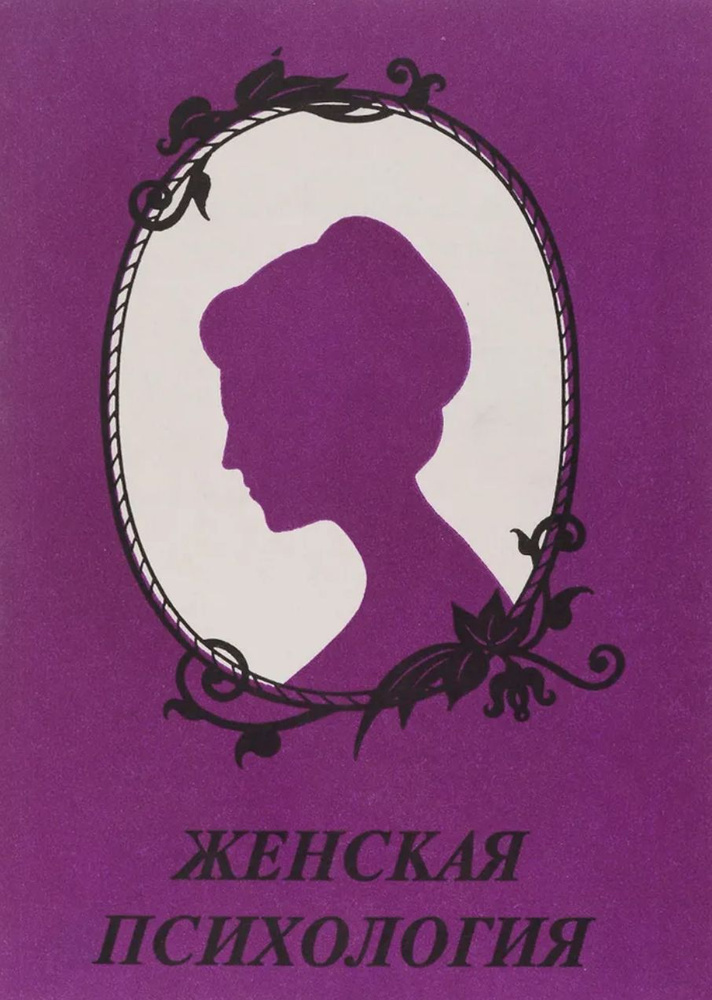 Женская психология | Литвинцева Н. А. #1