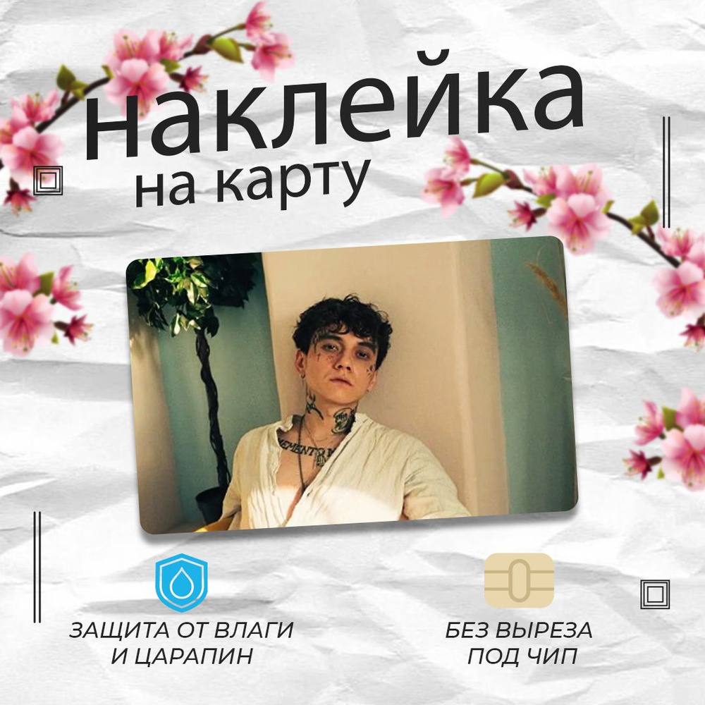 Наклейка на банковскую карту/ глеб / три дня дождя #1