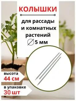 Колышки для рассады и комнатных растений белые 44 см 30 шт Благодатное земледелие  #1