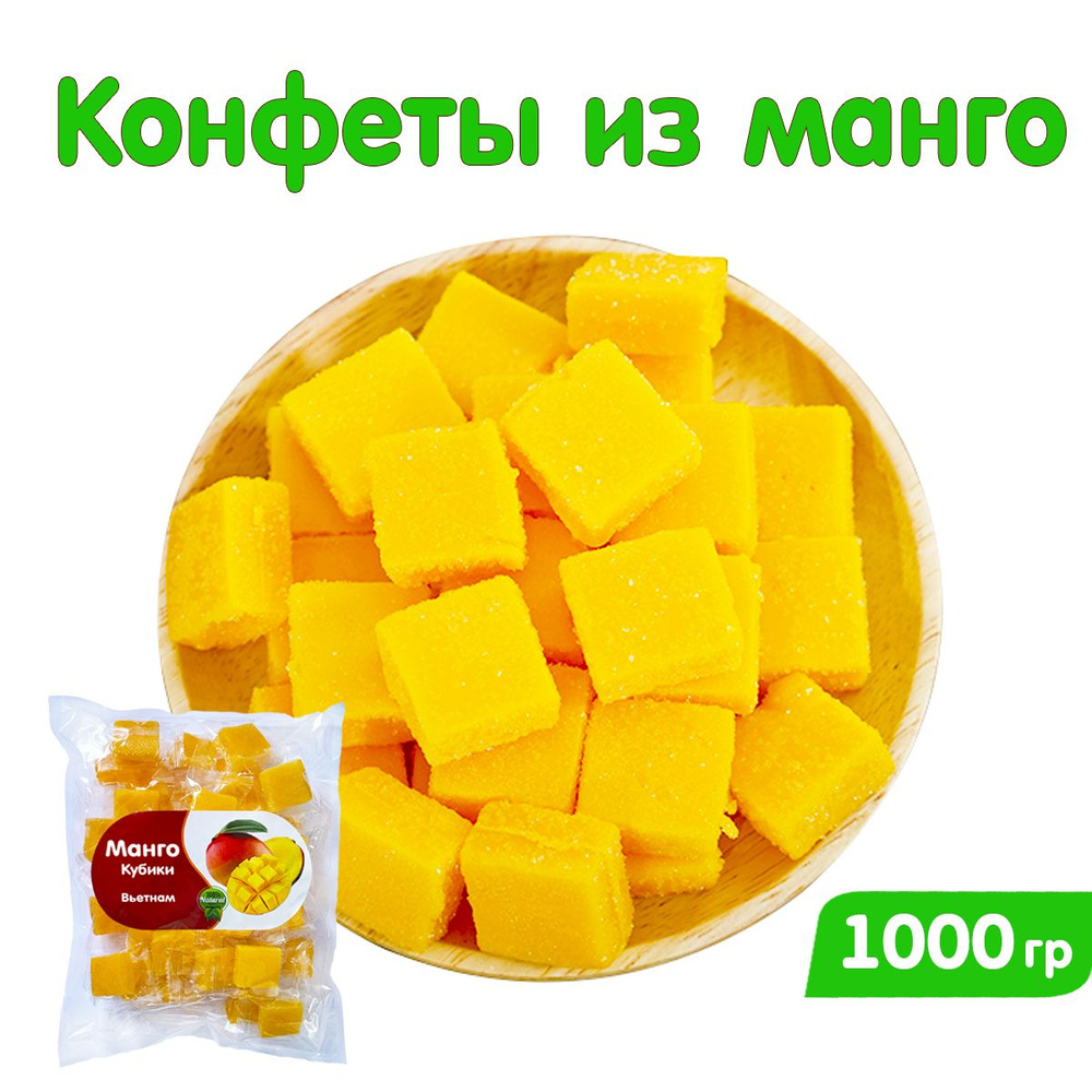 Кубики манго 1кг. Жевательные конфеты #1