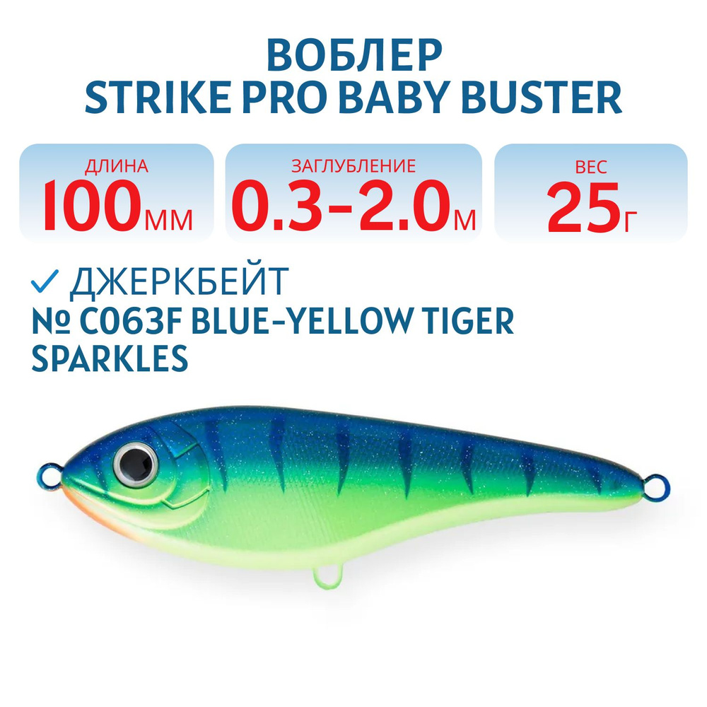 Воблер Джеркбейт Strike Pro Baby Buster, 100 мм, 25 гр Заглубление 0.3 м - 2.0 м, Нейтральный, цвет C063F #1