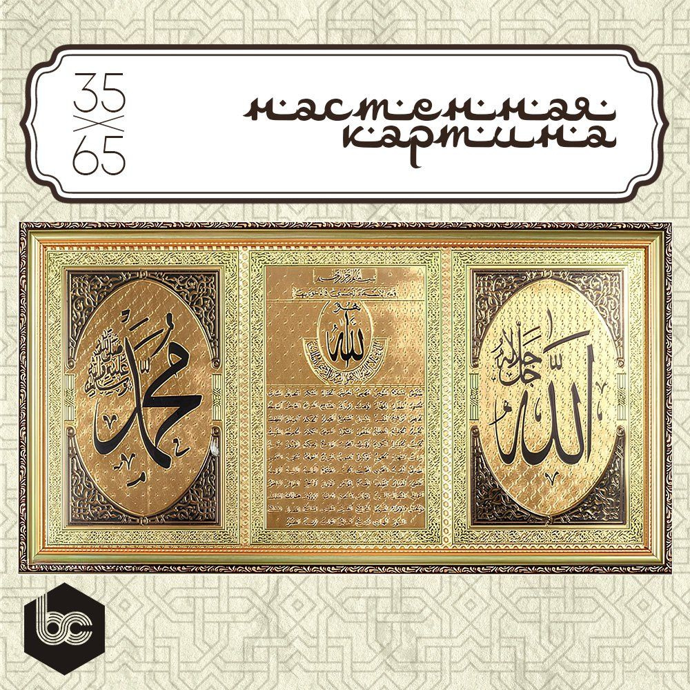 Картина Мусульманская с молитвой 35.5х65.5 см., для декора #1