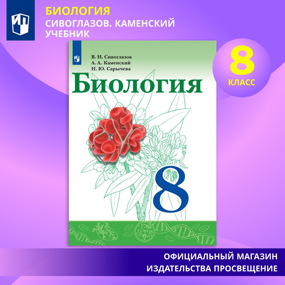 Биология. 8 класс. Учебник | Сивоглазов Владислав Иванович, Каменский А. А.  #1