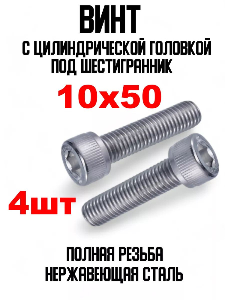 ИнструментМАГ Винт M10 x 10 x 50 мм, 4 шт. #1