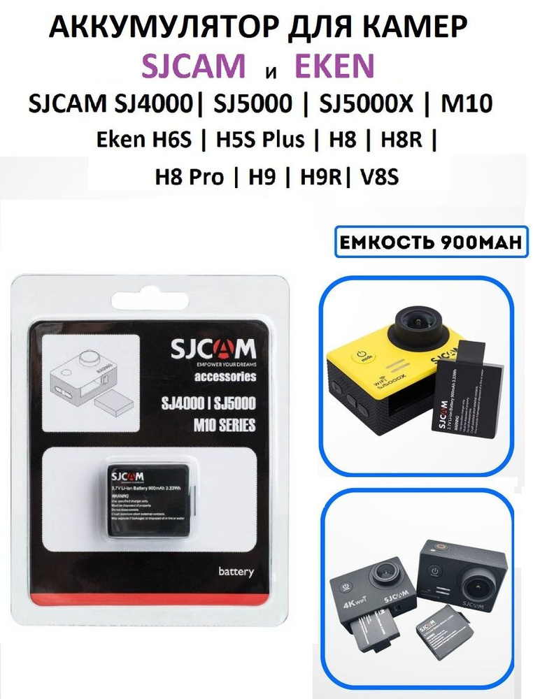 Дополнительная батарея SJCAM для экшн камер SJCAM SJ4000, SJ5000, M10  #1