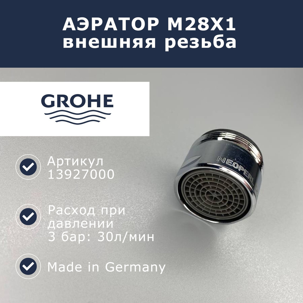 Аэратор M28 Grohe (13927000) #1