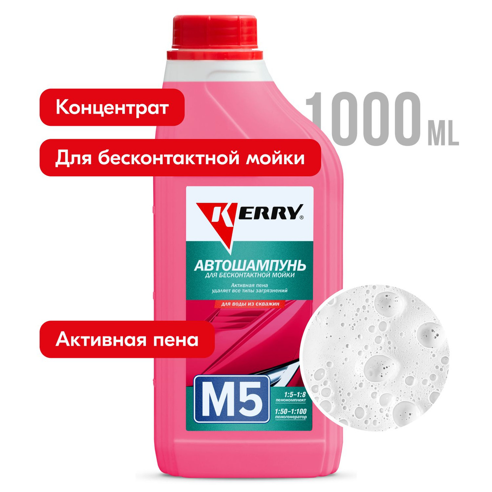 Автошампунь KERRY для бесконтактной мойки М5, для воды из скважин, концентрат, 1 литр  #1