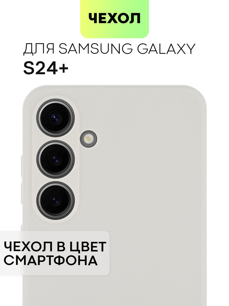 Чехол для Samsung Galaxy S24+, S24 Plus (Самсунг Галакси С24 Плюс), тонкая накладка BROSCORP из качественного #1