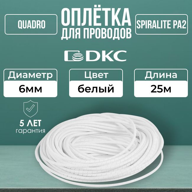 Оплетка для кабеля 6мм SPIRALITE PA2 белая DKC-25м #1