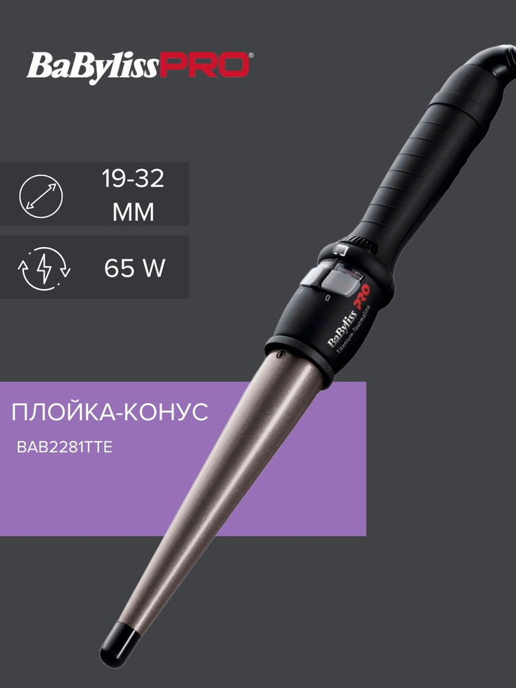 Плойка для волос конусная BaByliss Pro 19-32 мм #1