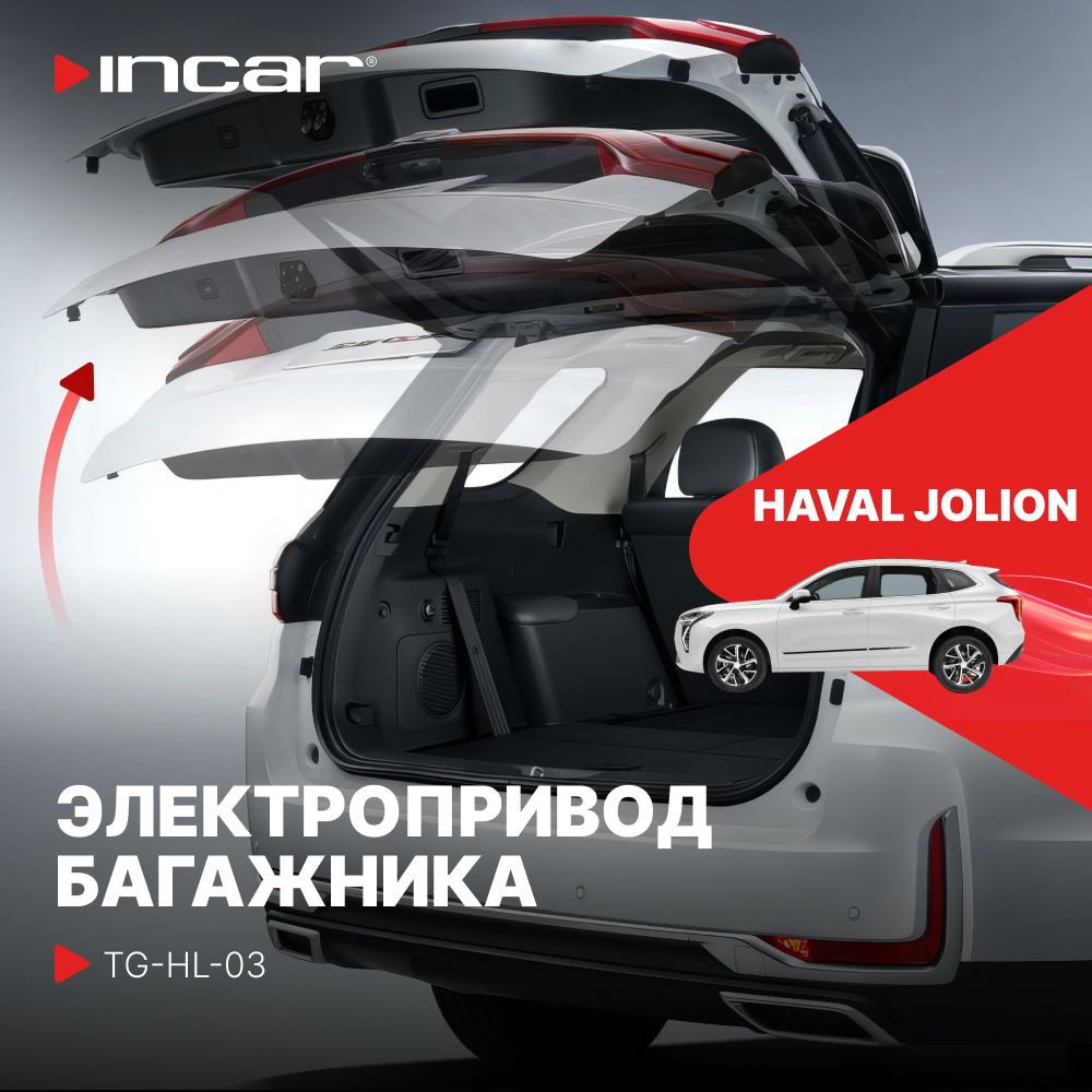 Электропривод багажника для HAVAL Jolion (Incar TG-HL-03) #1