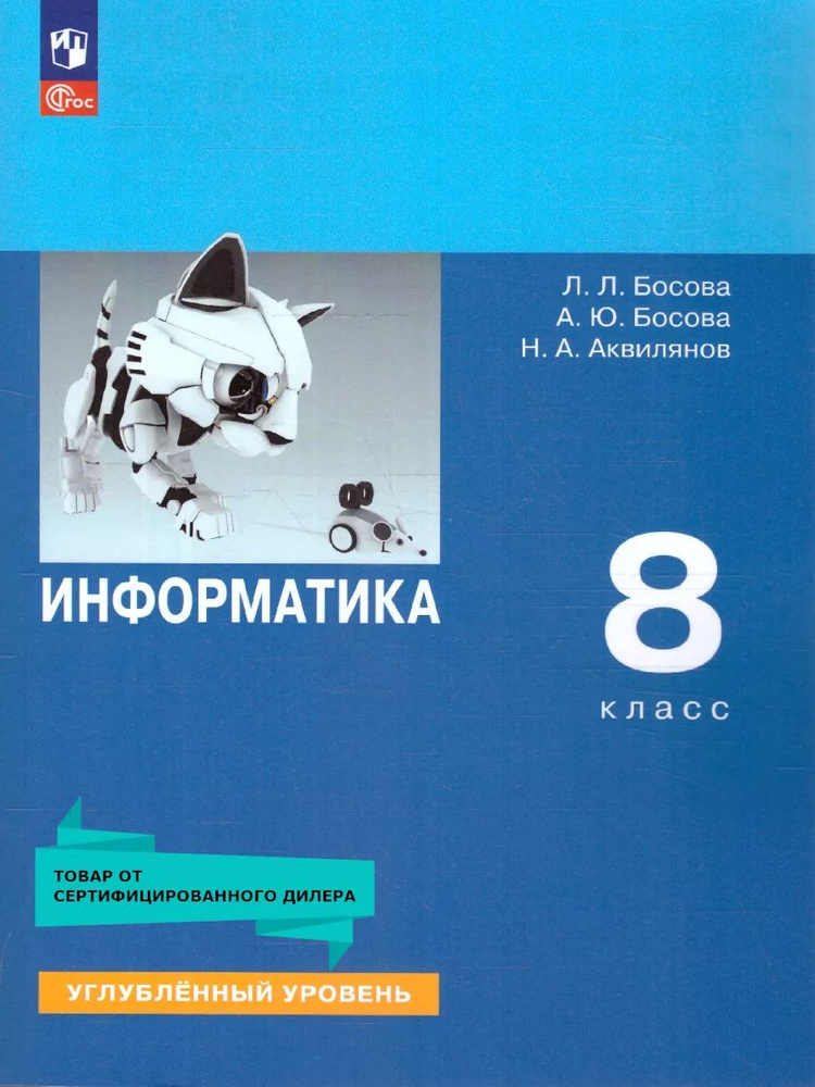 Информатика 8 класс. Углубленный уровень. Учебное пособие. ФГОС  #1