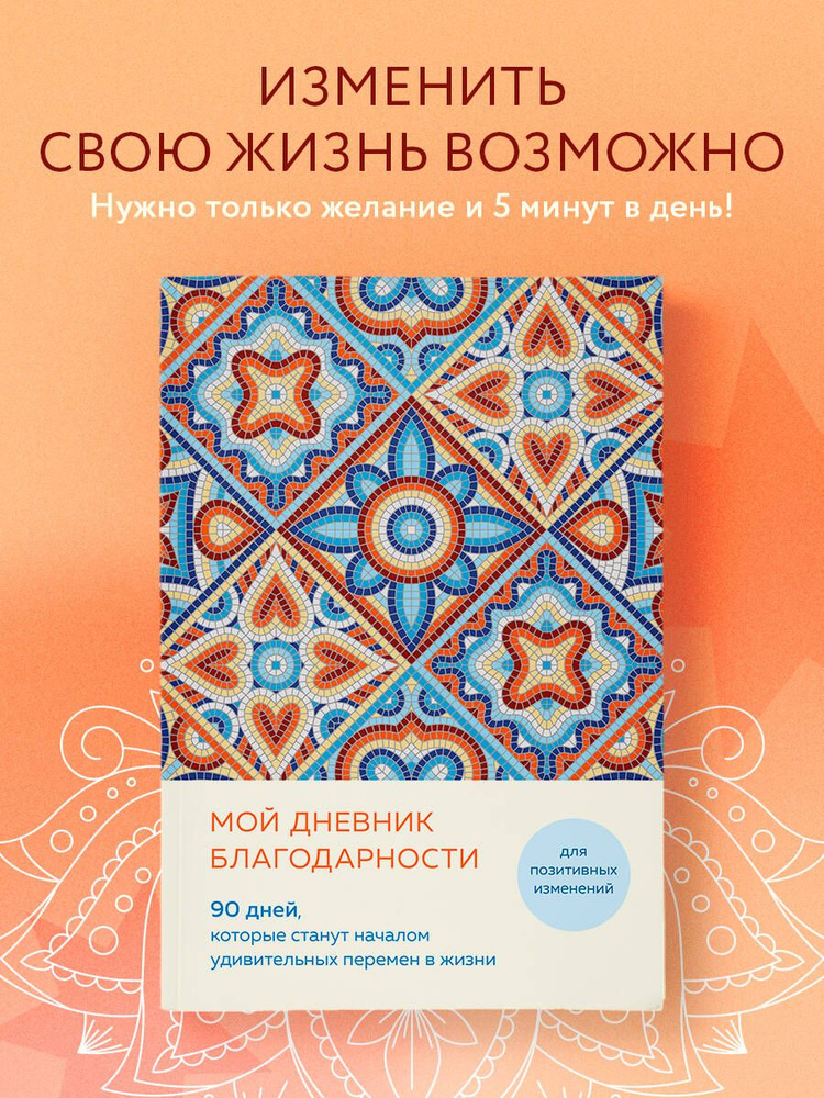 Мой дневник благодарности. 90 дней, которые станут началом удивительных перемен в жизни (мозаика)  #1