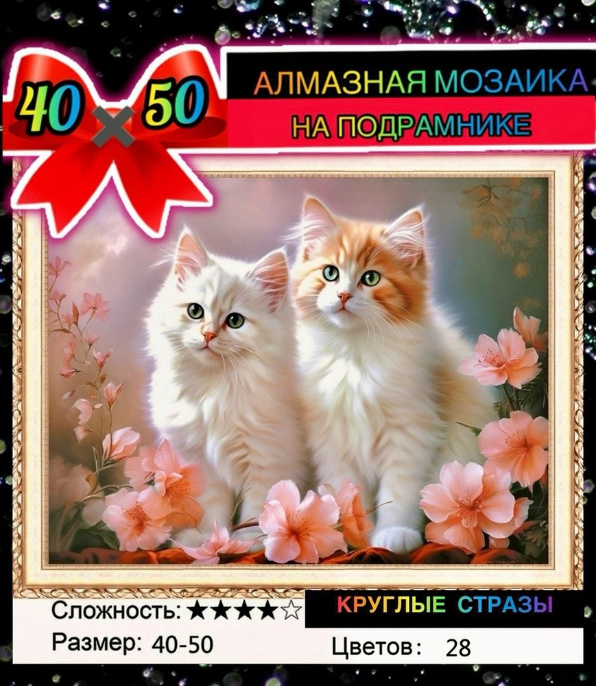 Алмазная мозаика 40*50 на подрамнике котята, цветы #1