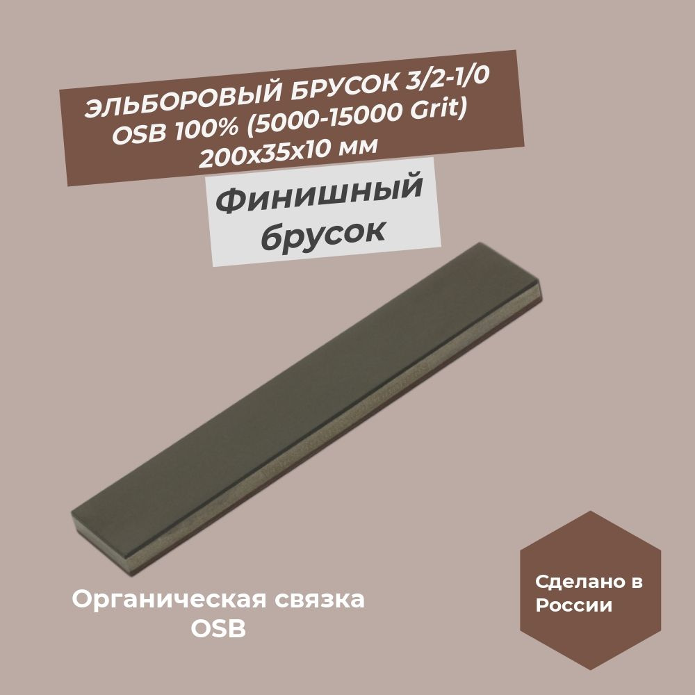 Эльборовый брусок 200х35х10 3/2 (5000 Grit) OSB - 1/0 (15000 Grit) OSB 100% CBN #1