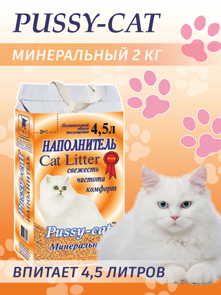 Pussy Cat Наполнитель Минеральный Впитывающий Без отдушки 2000г.  #1