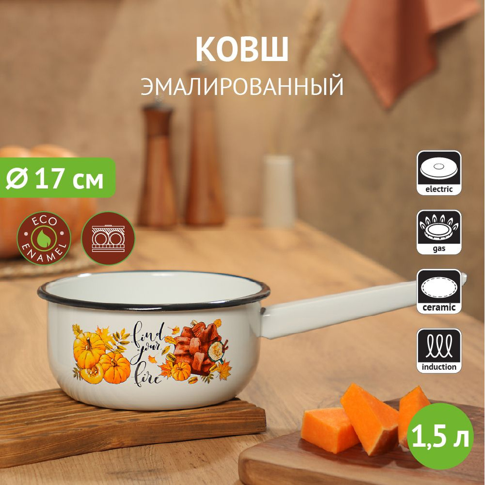 Ковш кухонный эмалированный Осенняя романтика, 1,5 л #1