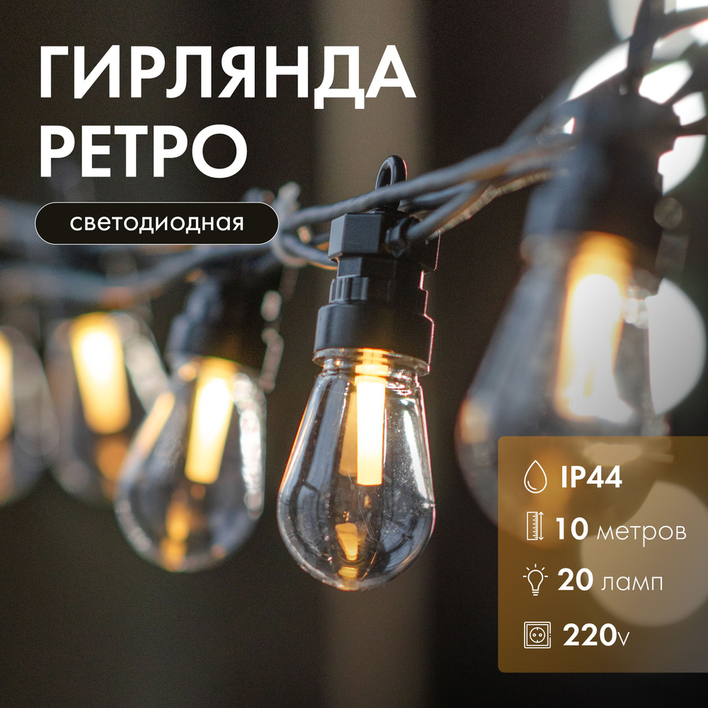 Гирлянда из лампочек Edison Party Lights 10 м, 20 ламп, теплые белые LED, черный ПВХ, соединяемая, IP44 #1