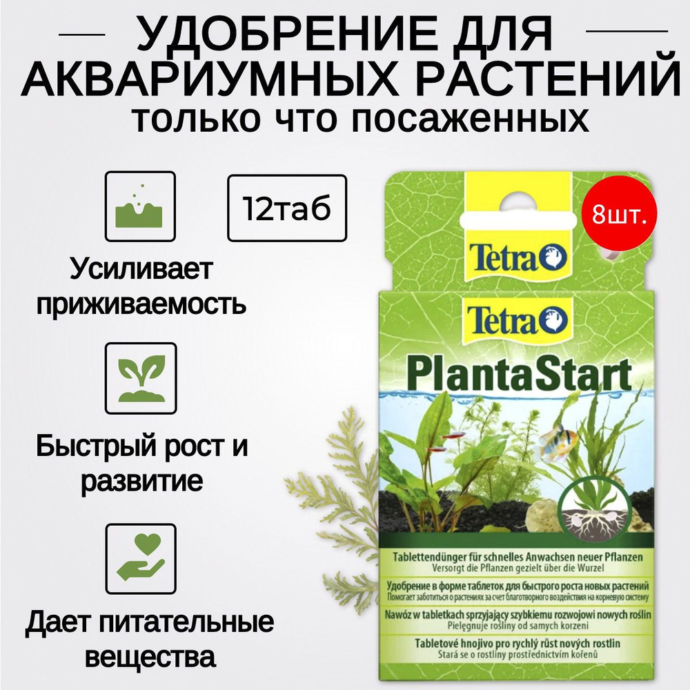 Tetra PlantaStart 96 таб (8 упаковок по 12 таблеток) удобрение для быстрого укоренения растений. Тетра #1