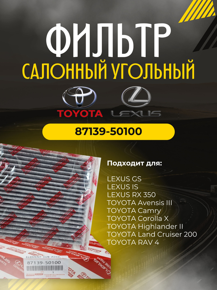 Toyota Фильтр салонный Угольный арт. 87139-50100, 1 шт. #1