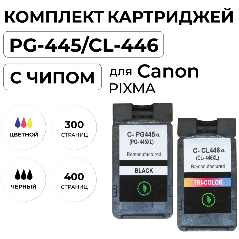 Комплект картриджей PG-445XL и CL-446XL для Canon PIXMA-TS204/3140/MG2400/iP2840/MG2940 ELC  #1