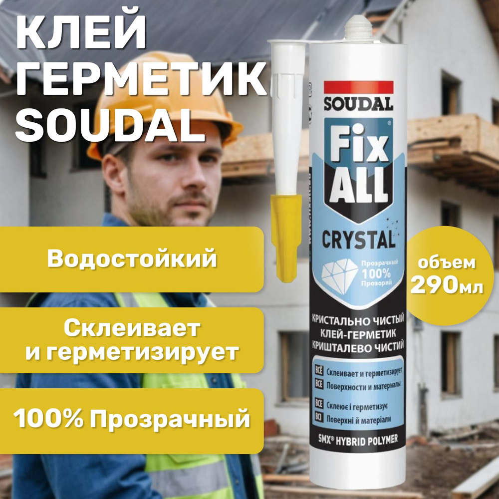 Клей герметик SOUDAL Fix All Crystal строительный прозрачный универсальный для ванной  #1