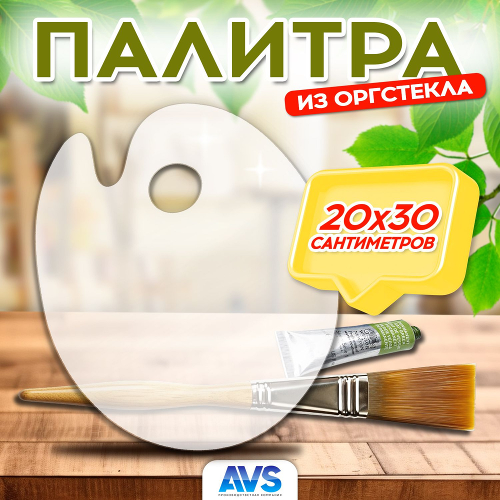 Палитра для смешивания красок из оргстекла, прозрачная, 20х30 см, Avantis  #1