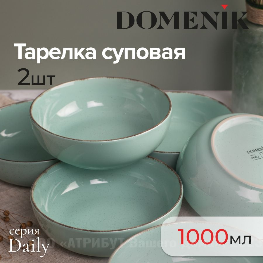 Тарелки суповые керамическая DAILY DOMENIK 18см 2шт. Уцененный товар  #1