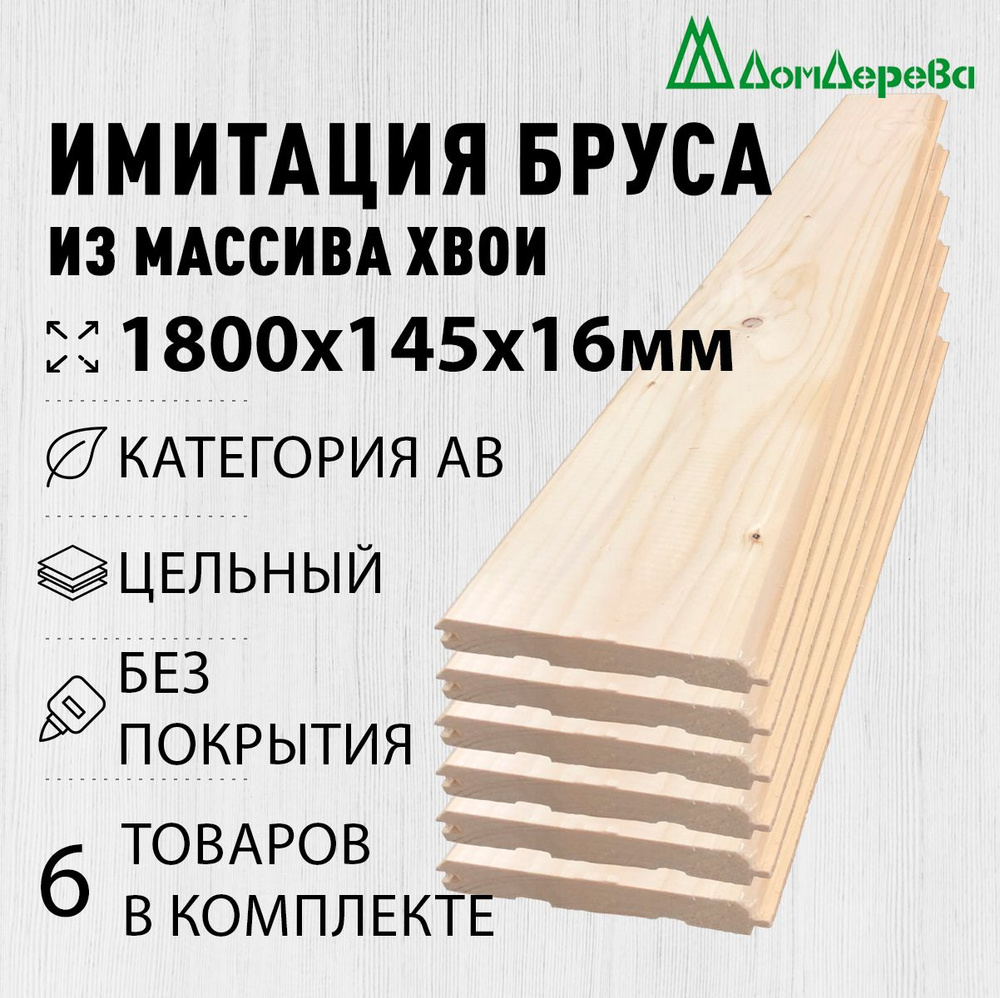 Имитация бруса 1800х145х16мм 6 штук Хвоя категория АВ #1