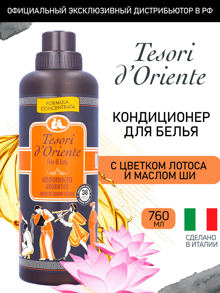 Парфюм для белья кондиционер для белья парфюмированный Tesori d'Oriente ЦВЕТОК ЛОТОСА 760 мл, (38 стирок) #1