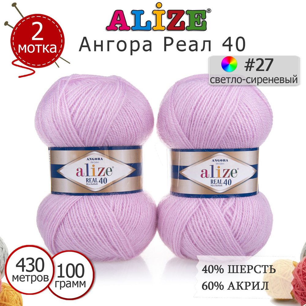 Пряжа для вязания Ализе Ангора Реал 40 (ALIZE Angora Real 40) цвет №27 светло-сиреневый, комплект 2 моточка, #1