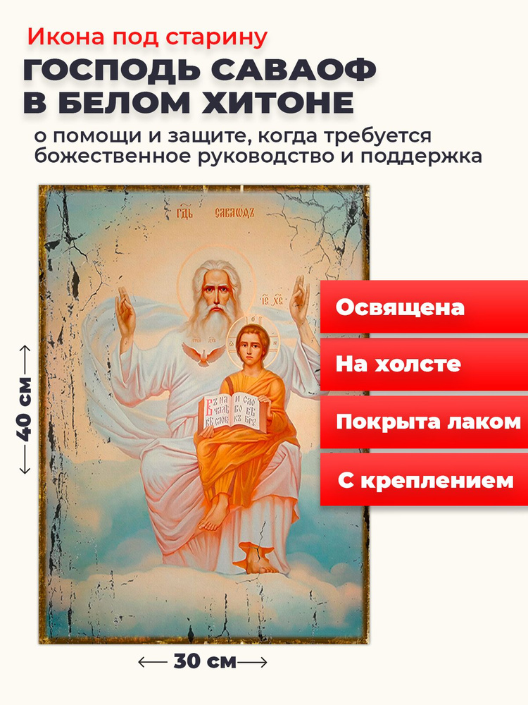 Освященная икона под старину на холсте "Господь Саваоф в белом хитоне ", 30*40 см  #1
