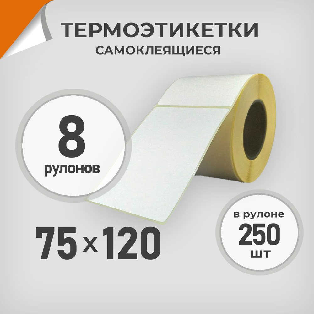 Термоэтикетки 75х120 мм / 8 рул. по 250 шт. Этикетка 75*120 Драйв Директ  #1