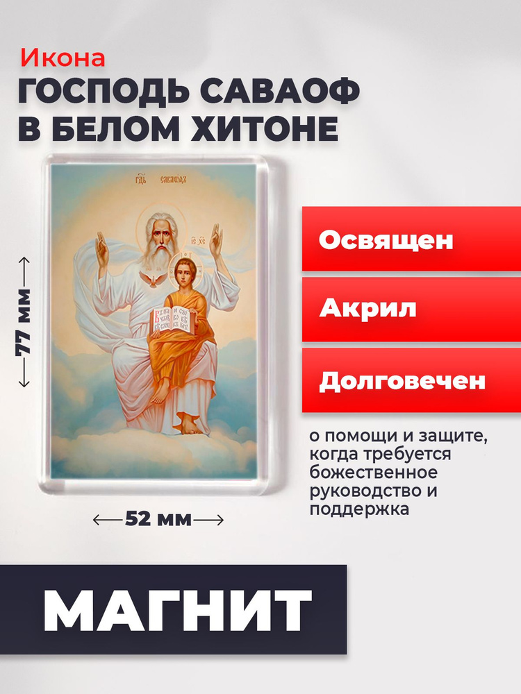 Икона-оберег на магните "Господь Саваоф в белом хитоне ", освящена, 77*52 мм  #1