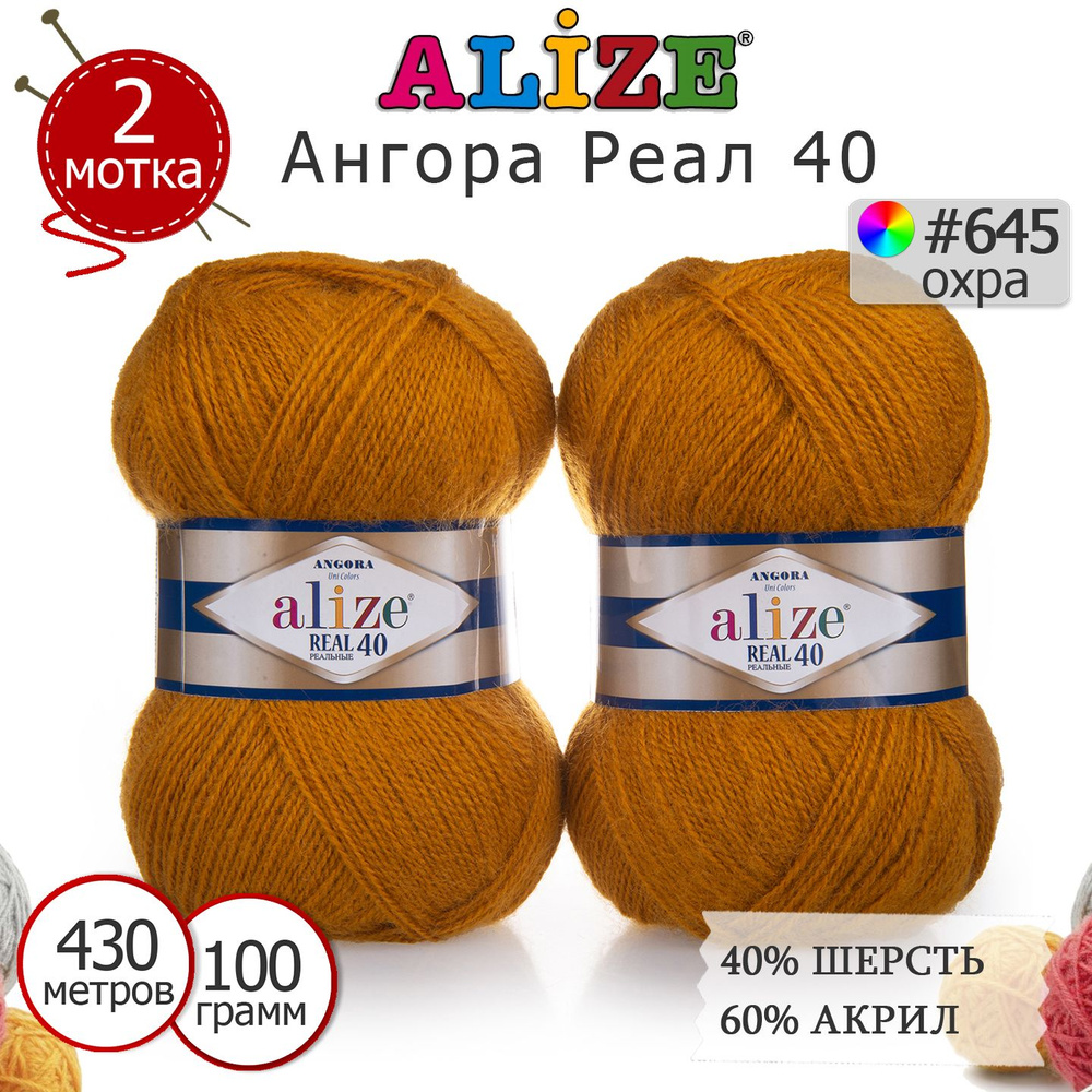 Пряжа для вязания Ализе Ангора Реал 40 (ALIZE Angora Real 40) цвет №645 охра, комплект 2 моточка, 40% #1