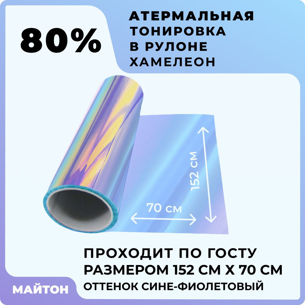 Автомобильная Тонировка атермальная цвет хамелеон Размер 1520 на 700 мм Тонировка Хамелеон по ГОСТ  #1